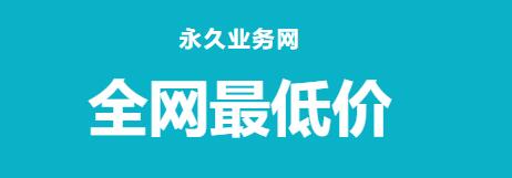 小红书全网最便宜的业务-24小时秒单业务网,小红书全网最低